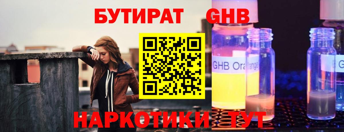 Бутират  БУТИРАТ бутандиол  Вход с VPN  Ишимбай 